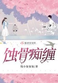 蚀骨痴缠EP11