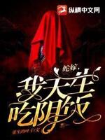 蛇嫁,我天生吃阴饭！