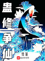 蛊修争仙