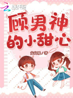 蜜爱百分百：校草的专属甜心