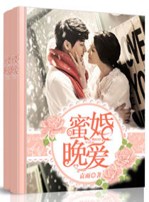 蜜婚晚爱