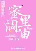 蜜里调油侍妾手册 结局