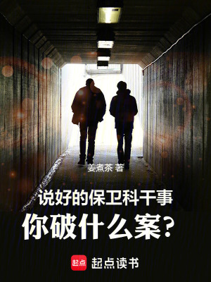说好的保卫科干事,你破什么案？