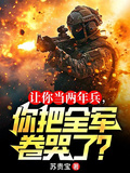 说好的两年义务兵你把全军吓哭