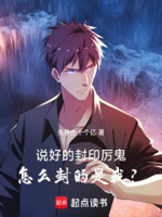 说好的封印厉鬼,怎么封的是我？