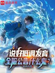 说好低调发育,全服公告什么鬼？