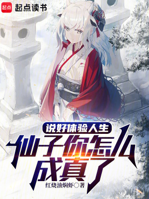 说好体验人生,仙子你怎么成真了