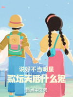 说好不当明星,歌坛天后什么鬼