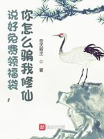 说好免费领福袋,你怎么骗我修仙