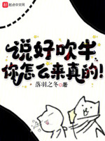 说好吹牛,你怎么来真的！