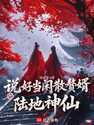 说好当闲散赘婿,你陆地神仙？