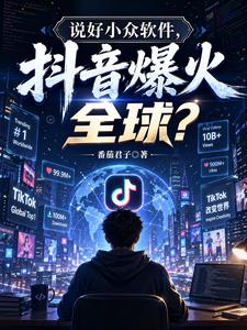 说好小众软件,抖音爆火全球？