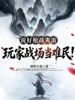 说好枪战爽游,玩家战场当难民！