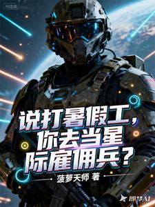 说打暑假工,你去当星际雇佣兵？