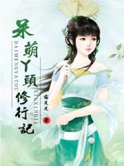 说文解字修仙记