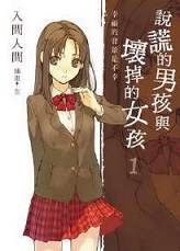 说谎的男孩与坏掉的女孩