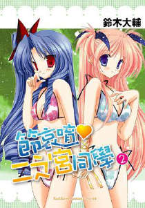 请别忧伤了二之宫君