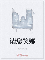 请您笑娜