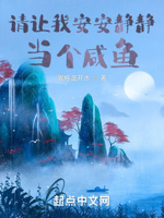 请让我安安静静当个咸鱼