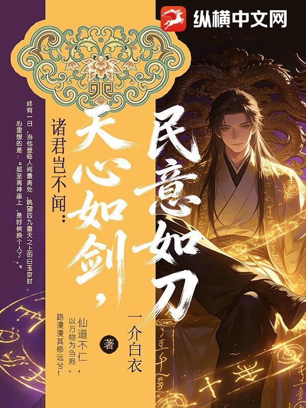 诸君岂不闻：天心如剑,民意如刀？