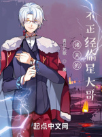 诸天的不正经偷星大哥