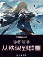 诸天综漫,从铁驭到群星