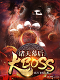 诸天之幕后大boss