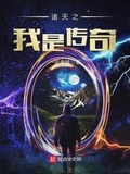 诸天之我是传奇最新