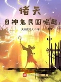 诸天从大清关外开始下载