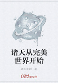 诸天从星河世界开始