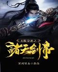 诸天剑帝