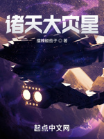 诸天大灾星