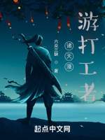 诸天漫游打工者