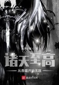 诸天至高:从吞噬开始无敌笔趣阁