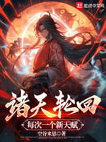 诸天轮回,每次一个新天赋！