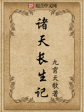 诸天长生记