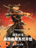 诸天长生：从熟练度面板开始