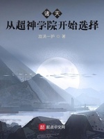 诸天：从超神学院开始选择