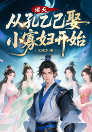 诸天,从孔乙己娶小寡妇开始