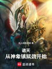 诸天,从神象镇狱劲开始！