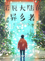 诺瓦大陆的异乡者