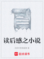 读后感之小说