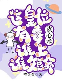 读心术：这皇位有毒,谁上谁短命