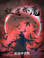 证道称魔