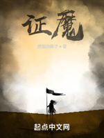 证魔！