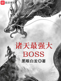 诛天最强大boss