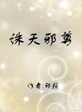 诛天邪尊(爱奇文学)