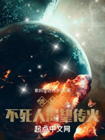 诡秘：不死人渴望传火