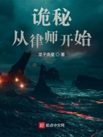 诡秘：从律师开始