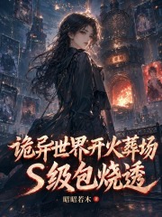 诡异世界开火葬场,S级包烧透